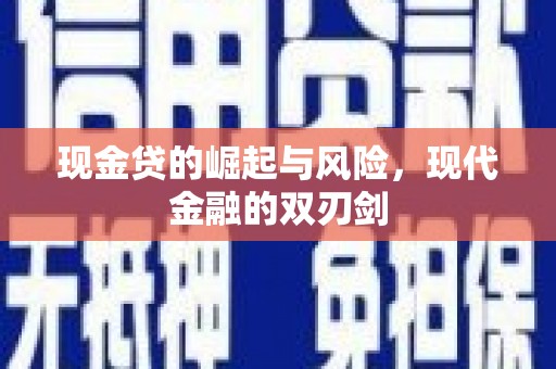 佳木斯现金贷的崛起与风险，现代金融的双刃剑