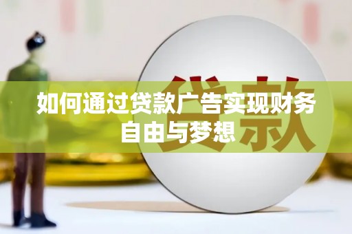 佳木斯如何通过贷款广告实现财务自由与梦想