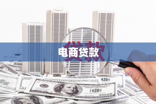 佳木斯电商贷款