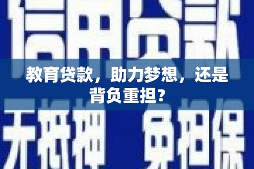 佳木斯教育贷款，助力梦想，还是背负重担？