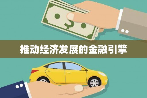 佳木斯推动经济发展的金融引擎