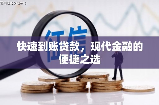 佳木斯快速到账贷款，现代金融的便捷之选