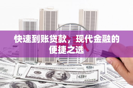 佳木斯快速到账贷款，现代金融的便捷之选