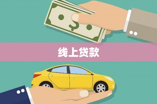 佳木斯线上贷款