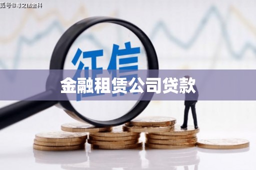 佳木斯金融租赁公司贷款