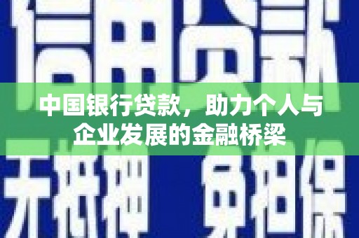 佳木斯中国银行贷款，助力个人与企业发展的金融桥梁