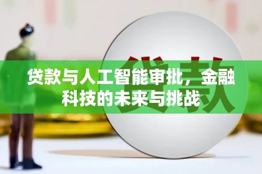 佳木斯贷款与人工智能审批，金融科技的未来与挑战