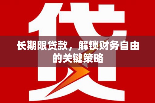 佳木斯长期限贷款，解锁财务自由的关键策略