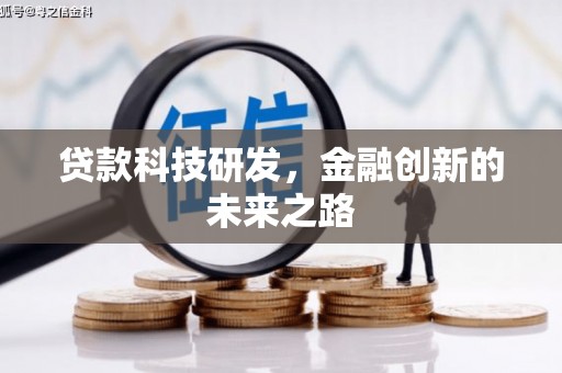 佳木斯贷款科技研发，金融创新的未来之路