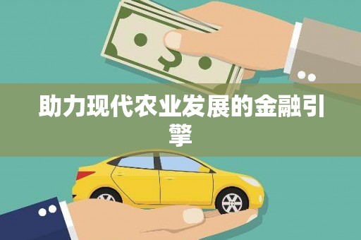 佳木斯助力现代农业发展的金融引擎