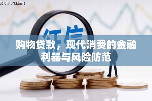 佳木斯购物贷款，现代消费的金融利器与风险防范