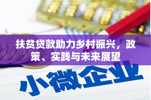 佳木斯扶贫贷款助力乡村振兴，政策、实践与未来展望