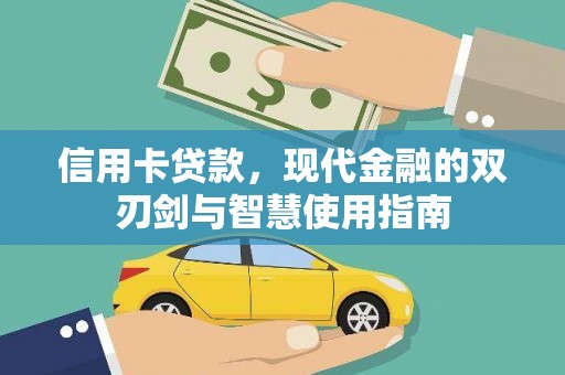 佳木斯信用卡贷款，现代金融的双刃剑与智慧使用指南