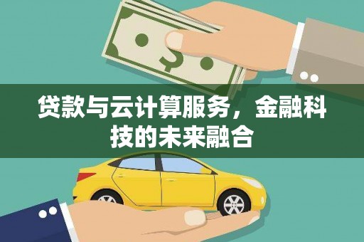 佳木斯贷款与云计算服务，金融科技的未来融合