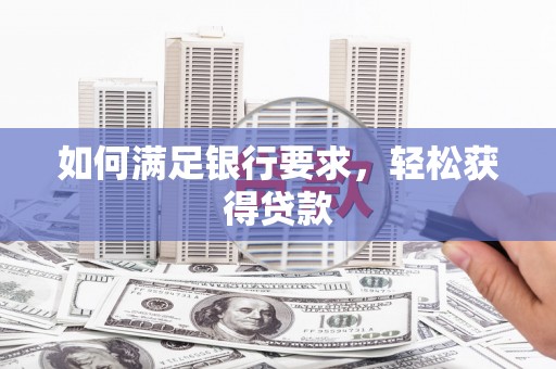 佳木斯如何满足银行要求，轻松获得贷款