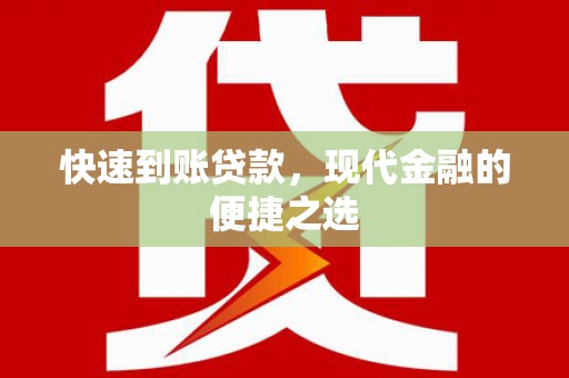 佳木斯快速到账贷款，现代金融的便捷之选