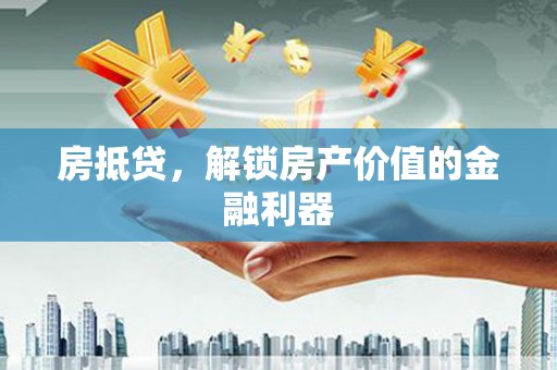 佳木斯房抵贷，解锁房产价值的金融利器