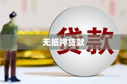 佳木斯无抵押贷款