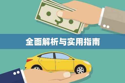 佳木斯全面解析与实用指南