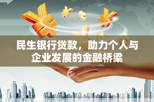 佳木斯民生银行贷款，助力个人与企业发展的金融桥梁