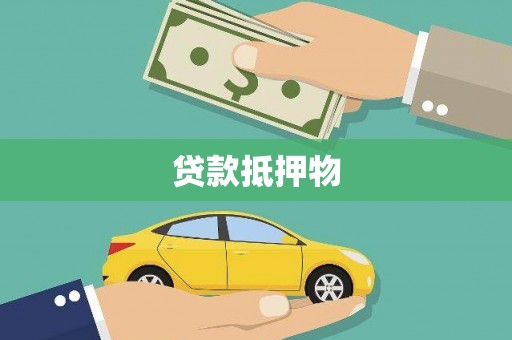 佳木斯贷款抵押物