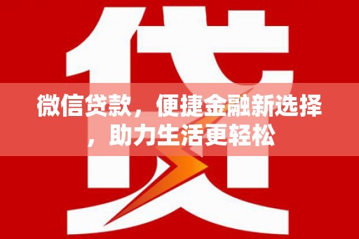 佳木斯微信贷款，便捷金融新选择，助力生活更轻松