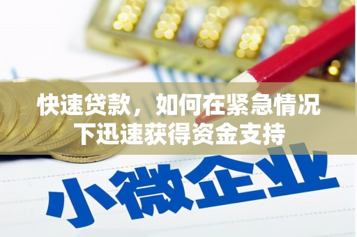 佳木斯快速贷款，如何在紧急情况下迅速获得资金支持