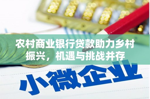 佳木斯农村商业银行贷款助力乡村振兴，机遇与挑战并存