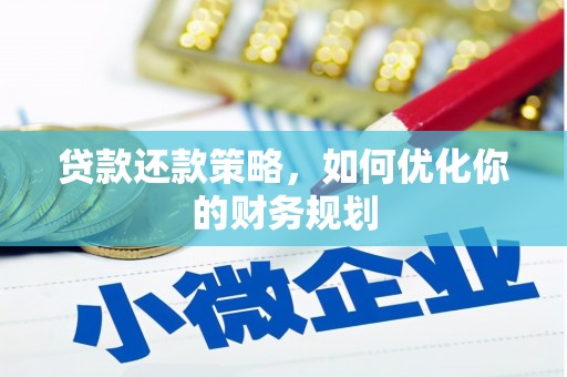 佳木斯贷款还款策略，如何优化你的财务规划