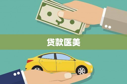 佳木斯贷款医美