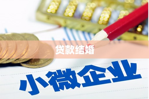 佳木斯贷款结婚