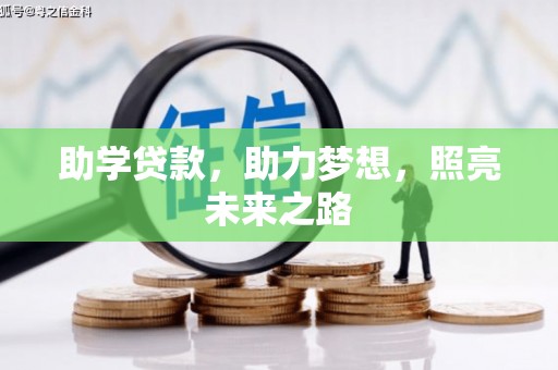 佳木斯助学贷款，助力梦想，照亮未来之路