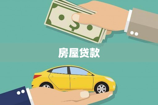 佳木斯房屋贷款
