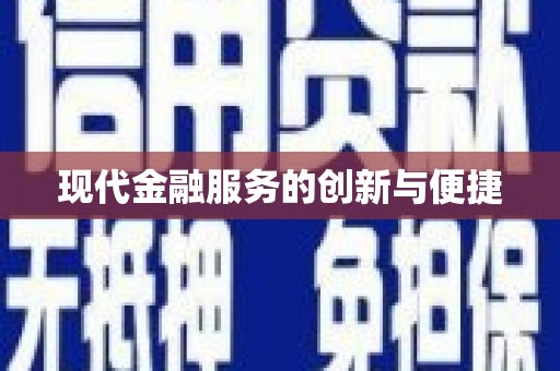 佳木斯现代金融服务的创新与便捷
