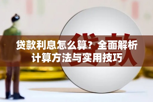 佳木斯贷款利息怎么算？全面解析计算方法与实用技巧