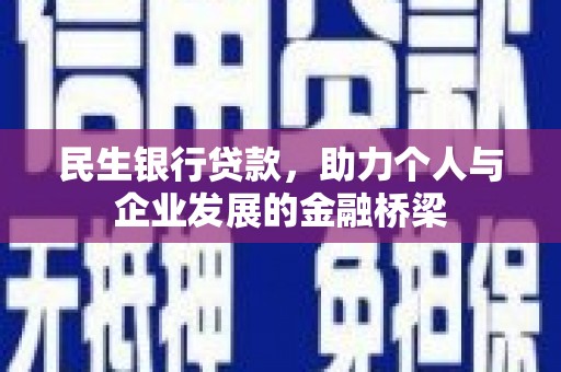 佳木斯民生银行贷款，助力个人与企业发展的金融桥梁