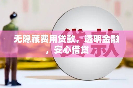 佳木斯无隐藏费用贷款，透明金融，安心借贷