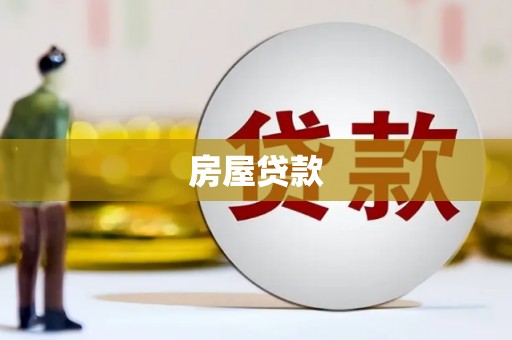 佳木斯房屋贷款