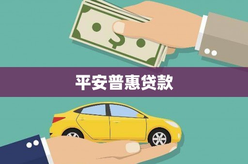 佳木斯平安普惠贷款