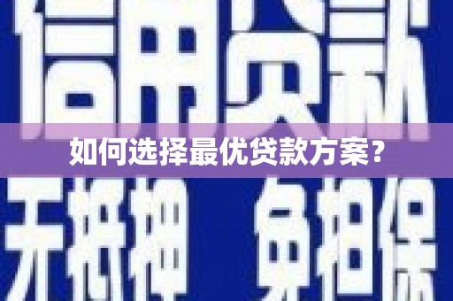 佳木斯如何选择最优贷款方案？