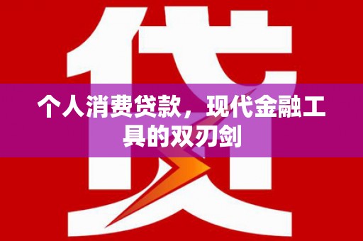佳木斯个人消费贷款，现代金融工具的双刃剑