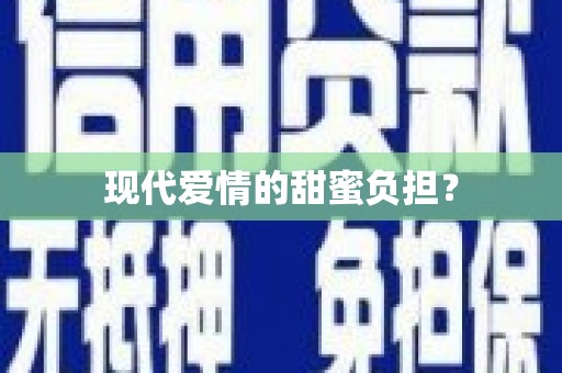 佳木斯现代爱情的甜蜜负担？