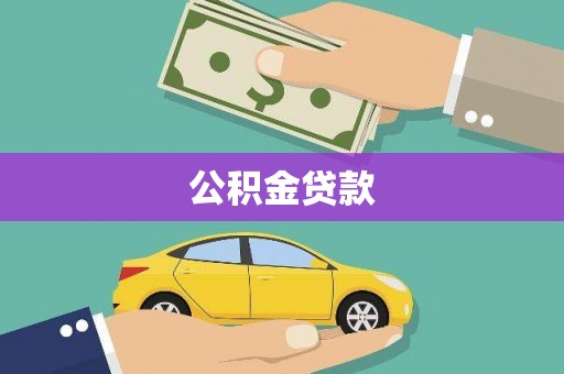 佳木斯公积金贷款
