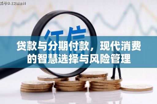 佳木斯贷款与分期付款，现代消费的智慧选择与风险管理