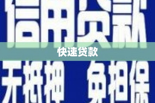 佳木斯快速贷款