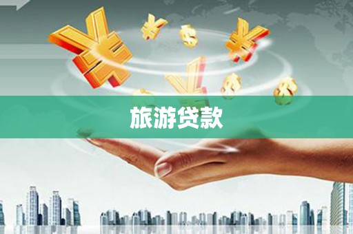 佳木斯旅游贷款