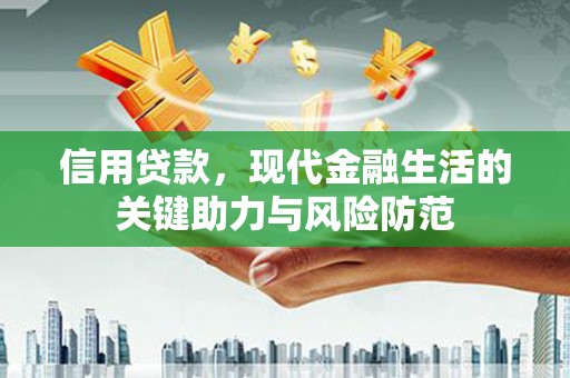 佳木斯信用贷款，现代金融生活的关键助力与风险防范