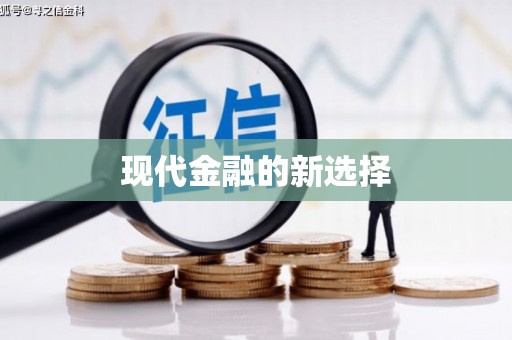 佳木斯现代金融的新选择