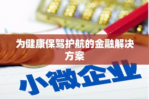 佳木斯为健康保驾护航的金融解决方案