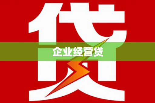 佳木斯企业经营贷